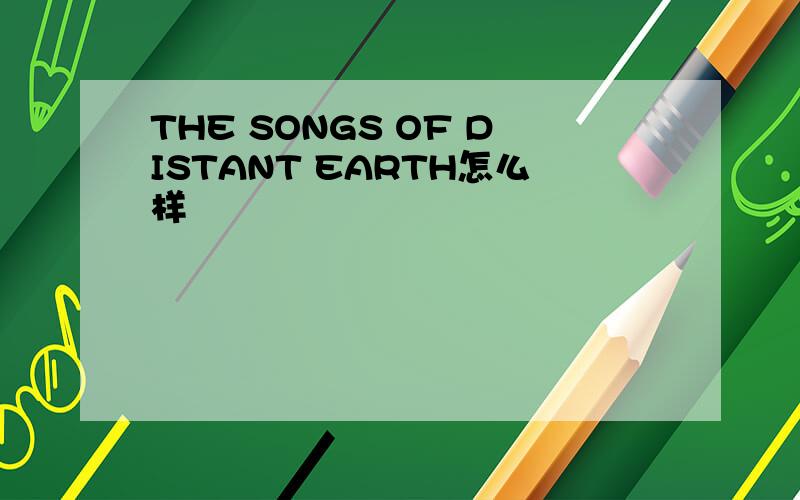 THE SONGS OF DISTANT EARTH怎么样