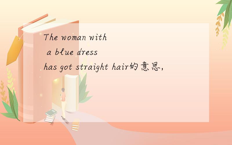 The woman with a blue dress has got straight hair的意思,