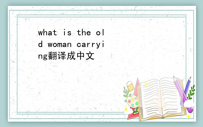 what is the old woman carrying翻译成中文