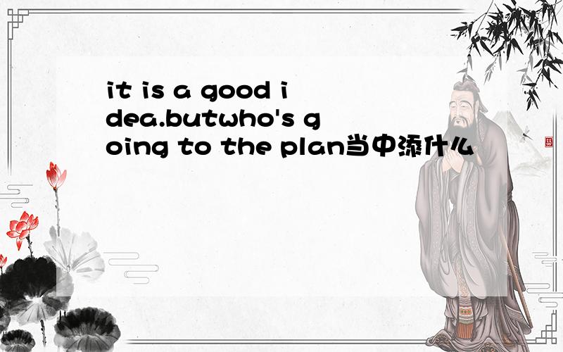 it is a good idea.butwho's going to the plan当中添什么