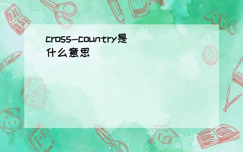 cross-country是什么意思