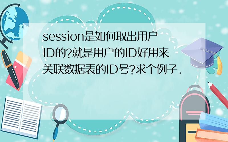 session是如何取出用户ID的?就是用户的ID好用来关联数据表的ID号?求个例子.
