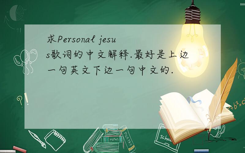 求Personal jesus歌词的中文解释.最好是上边一句英文下边一句中文的.