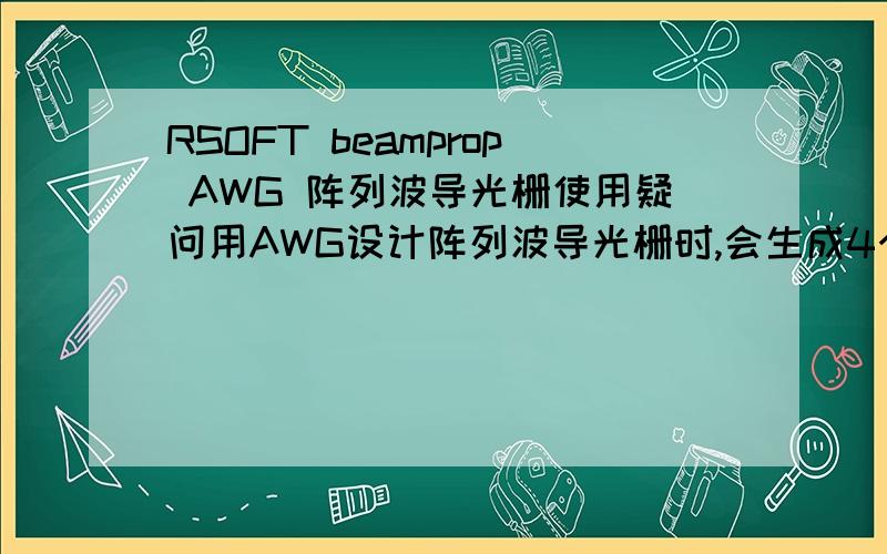 RSOFT beamprop AWG 阵列波导光栅使用疑问用AWG设计阵列波导光栅时,会生成4个文件, INPUT, OUTPUT  , FLAT, FULL. 最后2个文件是总的结构,但那2个文件模拟仿真的时候并没有用到,他仿真只用 INPUT和 OUTPUT