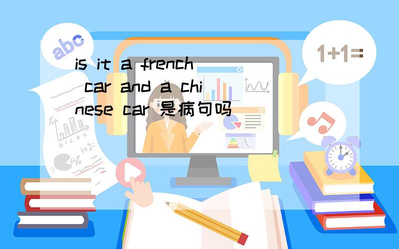 is it a french car and a chinese car 是病句吗