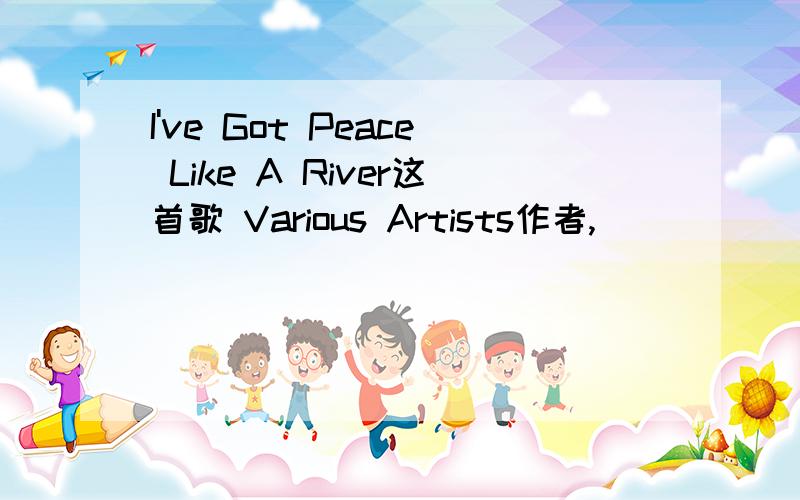 I've Got Peace Like A River这首歌 Various Artists作者,