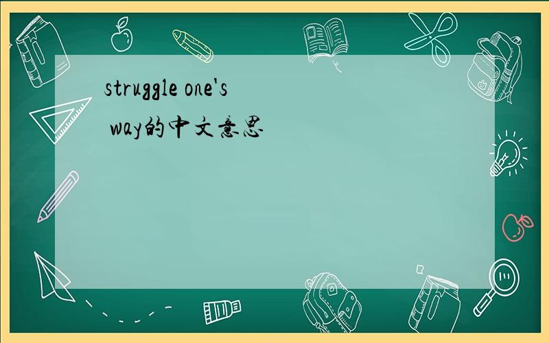struggle one's way的中文意思