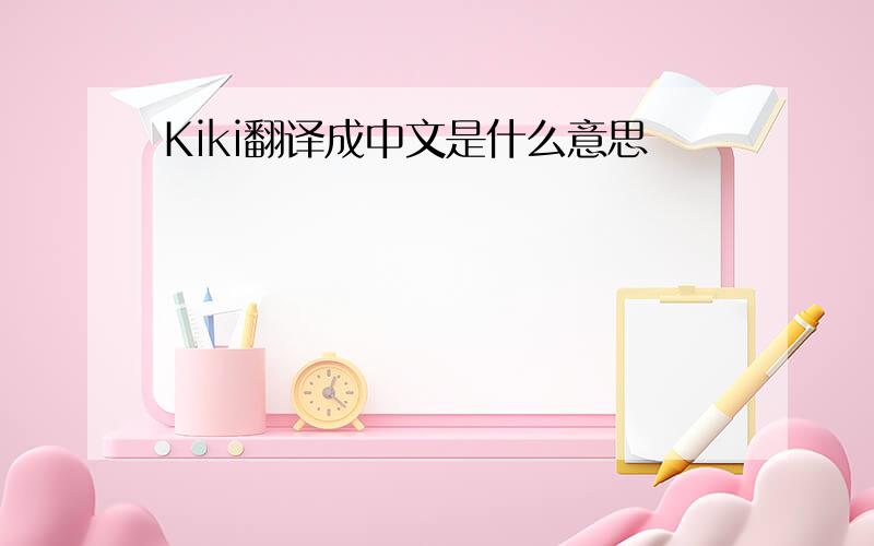 Kiki翻译成中文是什么意思