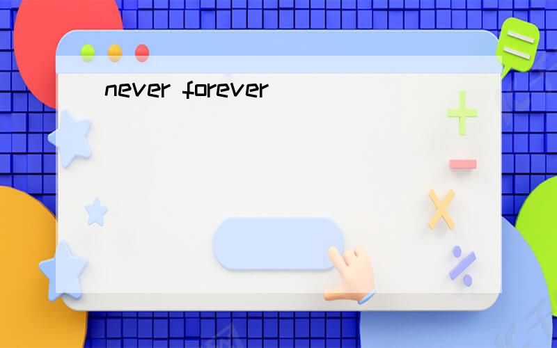 never forever