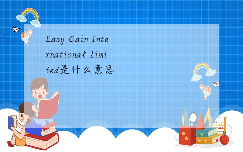 Easy Gain International Limited是什么意思