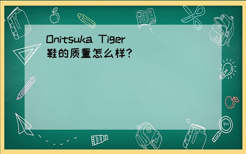 Onitsuka Tiger鞋的质量怎么样?