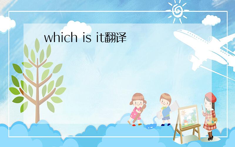 which is it翻译