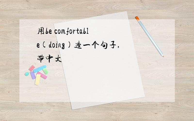 用be comfortable(doing)造一个句子,带中文