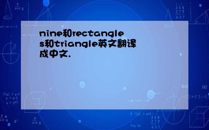 nine和rectangles和triangle英文翻译成中文.