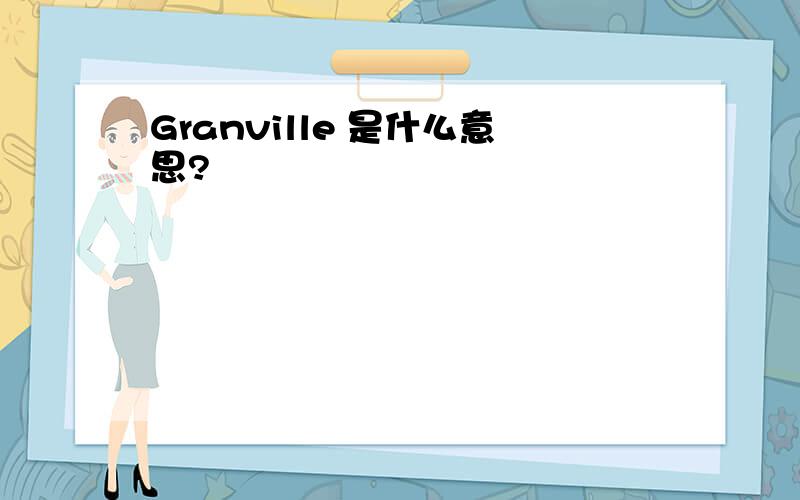 Granville 是什么意思?