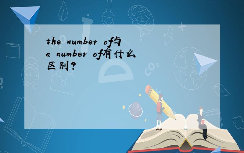 the number of与a number of有什么区别?