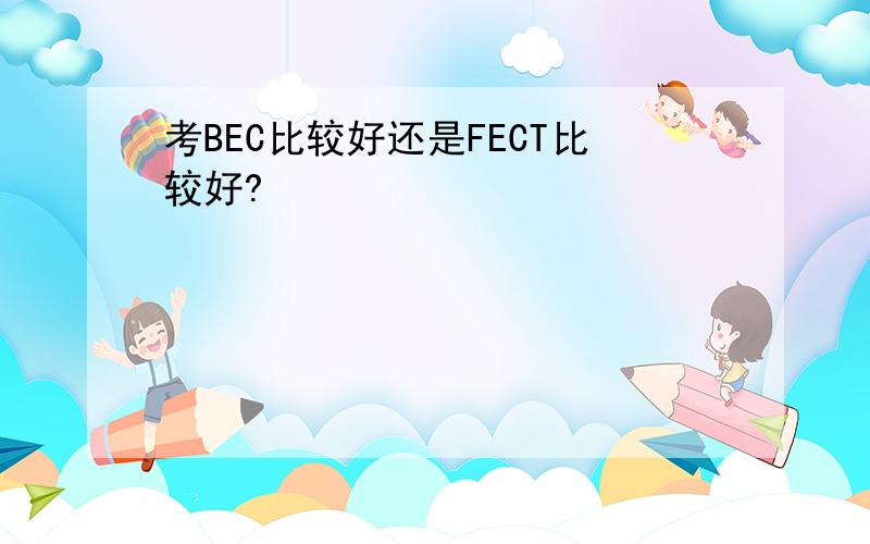 考BEC比较好还是FECT比较好?