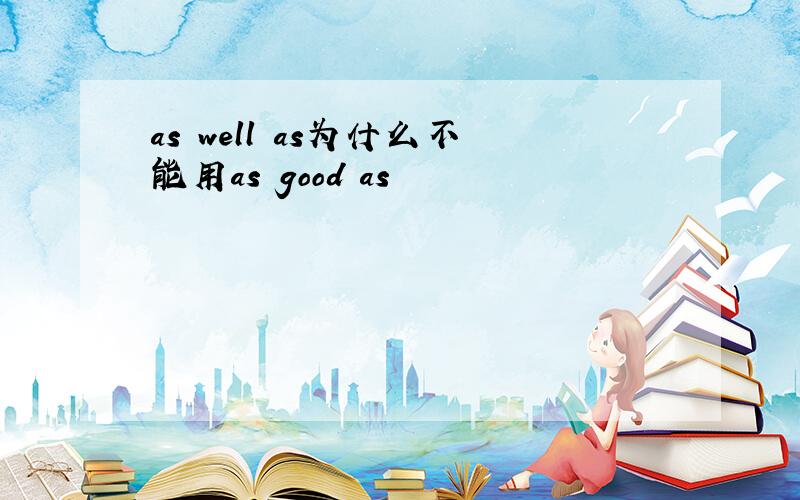 as well as为什么不能用as good as