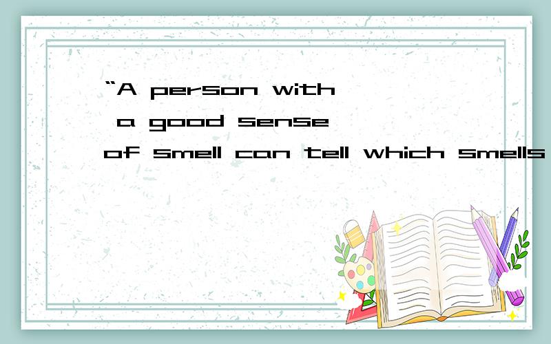 “A person with a good sense of smell can tell which smells go well together.”如何翻译成英语?
