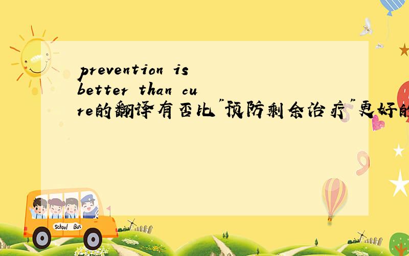 prevention is better than cure的翻译有否比