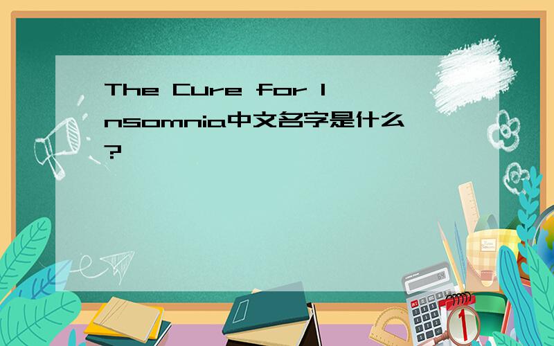 The Cure for Insomnia中文名字是什么?