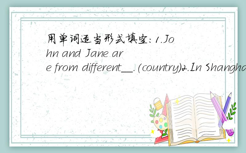 用单词适当形式填空：1.John and Jane are from different__.(country)2.In Shanghai,there are many___here and there.(building)3.The room next to the computer room is our___office.(teacher)4.Let me show___around our new school.(they)5.Is Wang yo