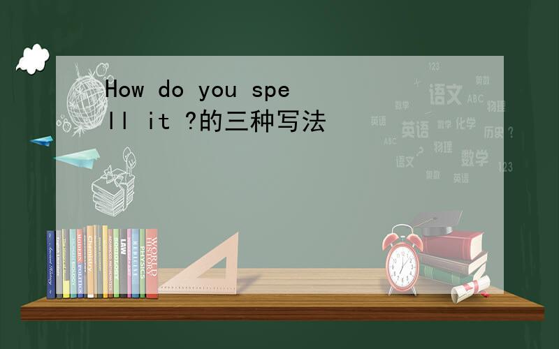 How do you spell it ?的三种写法