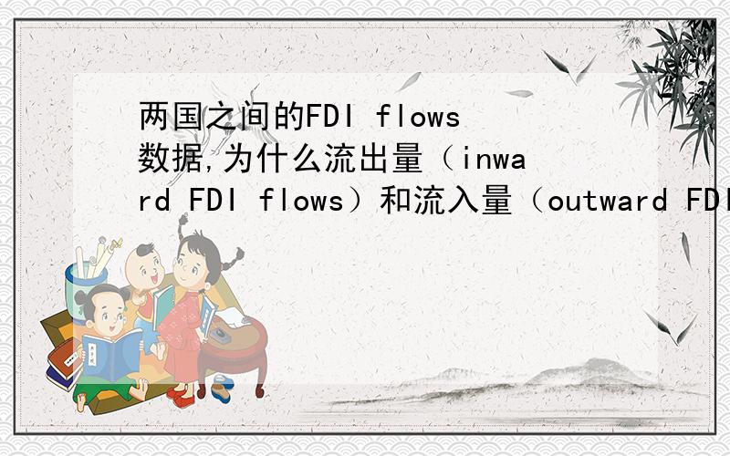 两国之间的FDI flows数据,为什么流出量（inward FDI flows）和流入量（outward FDI flows）不相等?整理出了2001-2003年间,韩国和澳大利亚两国之间FDI flows的数据,不明白为什么不相等.如图求大侠不吝赐