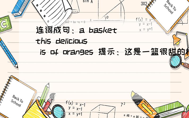 连词成句：a basket this delicious is of oranges 提示：这是一篮很甜的橘子