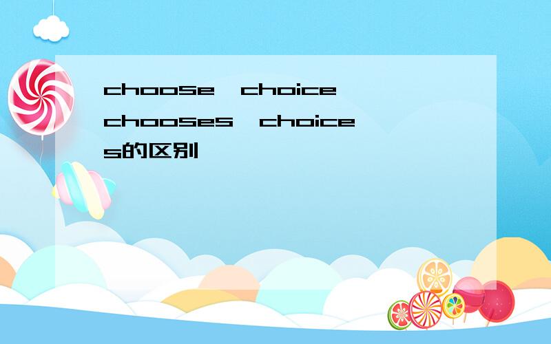 choose,choice,chooses,choices的区别