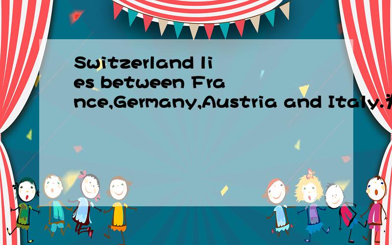 Switzerland lies between France,Germany,Austria and Italy.为什么是两两之间,用among可不可以?