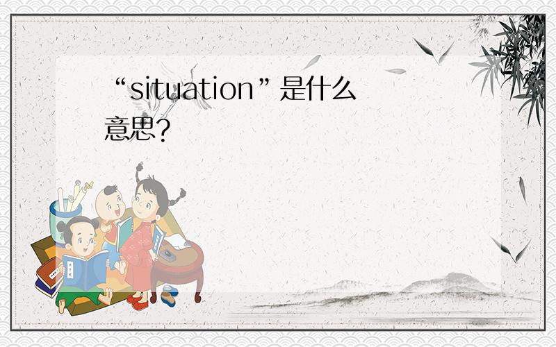 “situation”是什么意思?