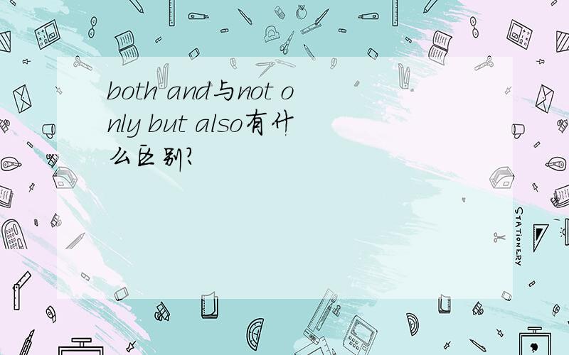 both and与not only but also有什么区别?