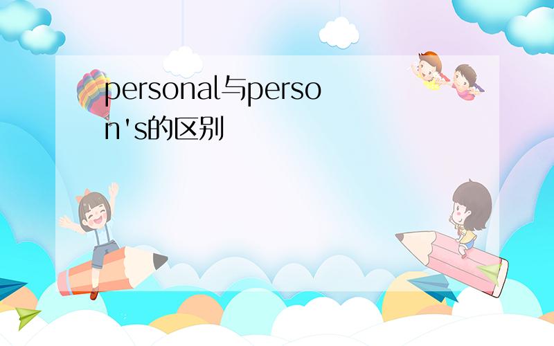 personal与person's的区别
