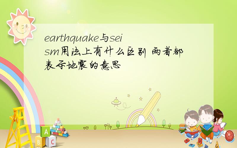 earthquake与seism用法上有什么区别 两者都表示地震的意思