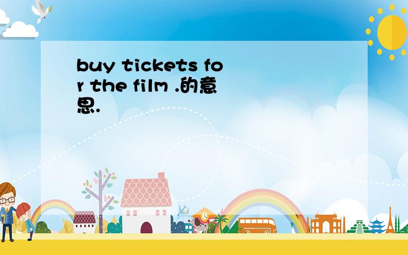 buy tickets for the film .的意思.