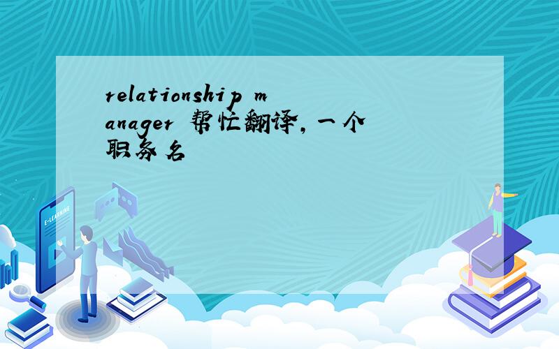 relationship manager 帮忙翻译,一个职务名