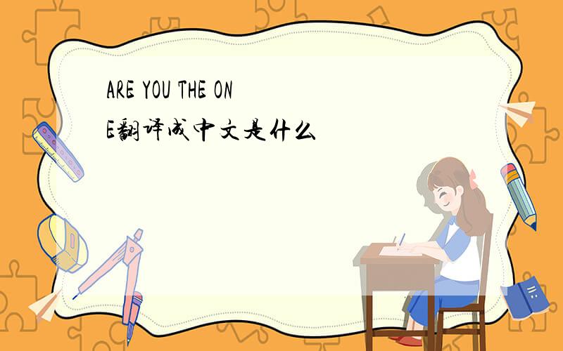ARE YOU THE ONE翻译成中文是什么