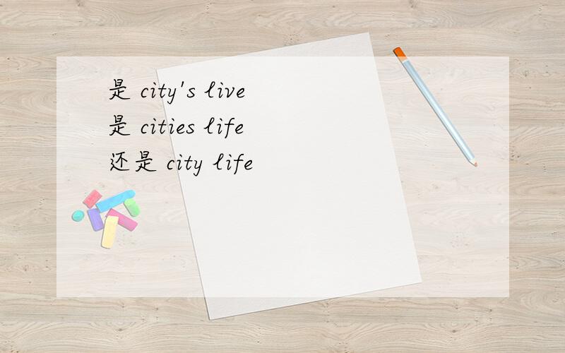 是 city's live 是 cities life 还是 city life
