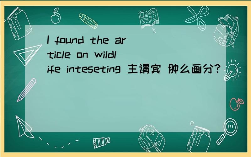 I found the article on wildlife inteseting 主谓宾 肿么画分?