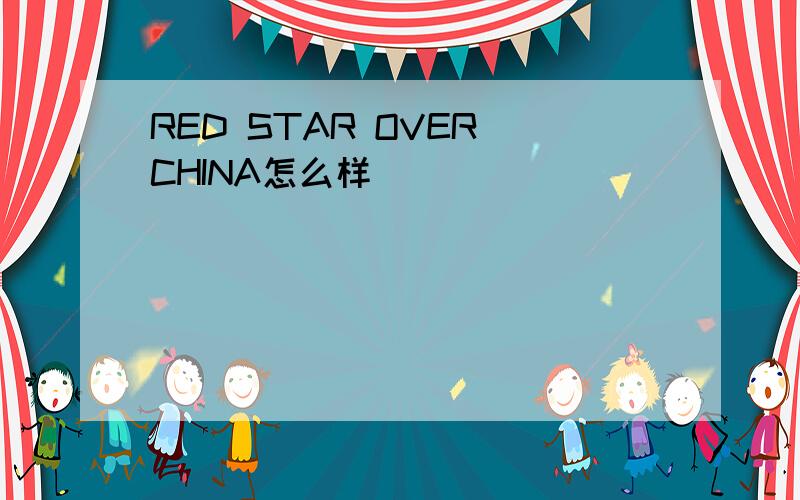 RED STAR OVER CHINA怎么样