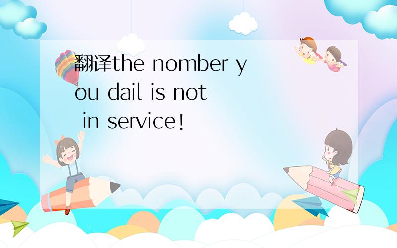 翻译the nomber you dail is not in service!