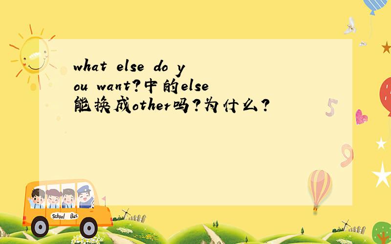 what else do you want?中的else能换成other吗?为什么?