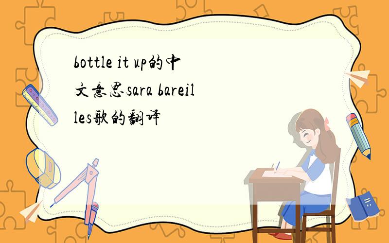 bottle it up的中文意思sara bareilles歌的翻译