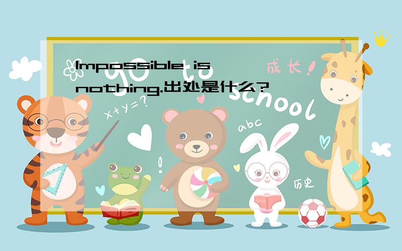 Impossible is nothing.出处是什么?