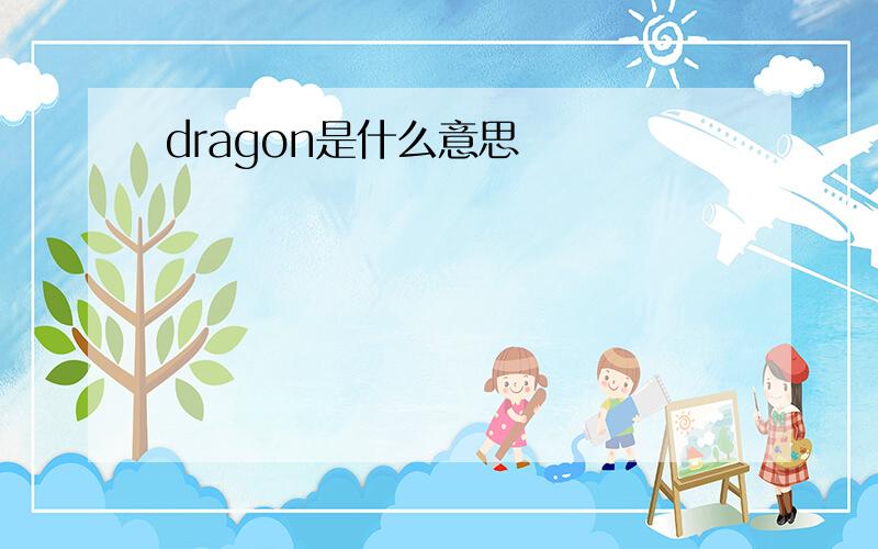 dragon是什么意思