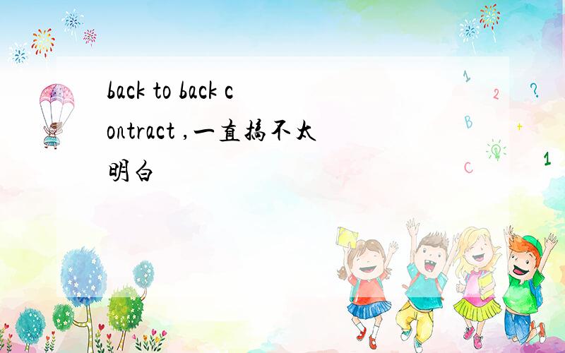 back to back contract ,一直搞不太明白