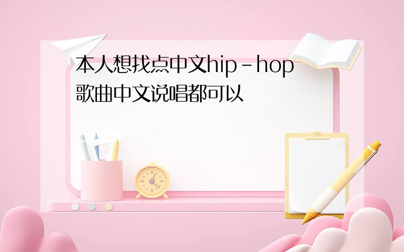 本人想找点中文hip-hop歌曲中文说唱都可以
