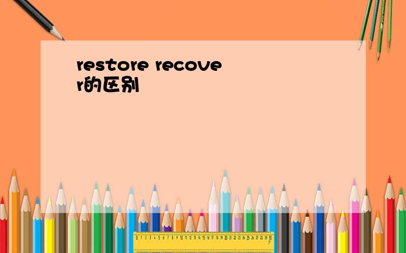 restore recover的区别