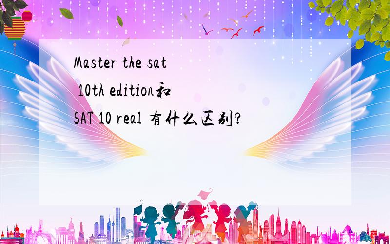 Master the sat 10th edition和SAT 10 real 有什么区别?